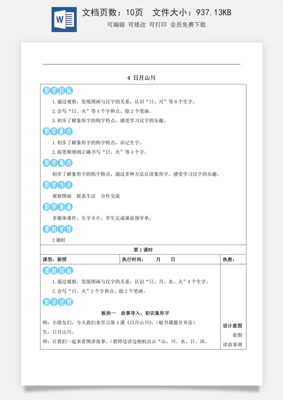 新版部编版小学语文一年级上册语文教案第一单元4 日月山川【教案】.docx